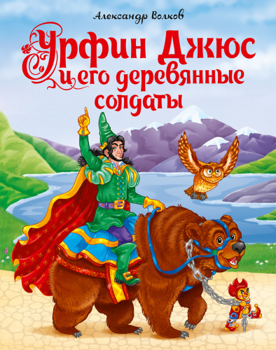 urfin_dzhyus_i_ego_derevyannie_soldati