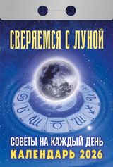 Советы на каждый день (сверяемся с Луной)