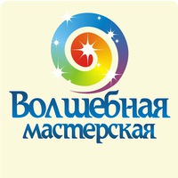 Волшебная мастерская Волшебная мастерская