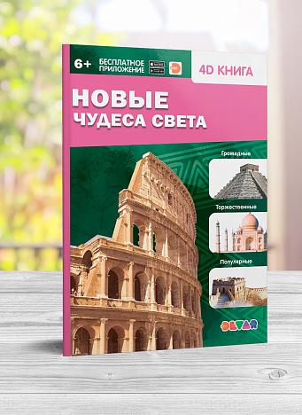 NOVYE_CHUDESA_SVETA