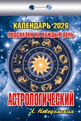 Подсказки на каждый день (Астрологический)