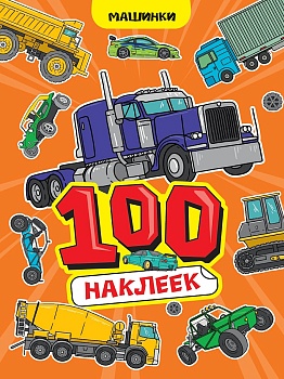 100 НАКЛЕЕК А4. Машинки