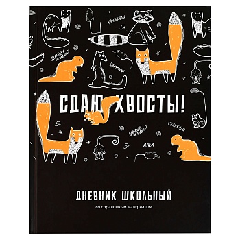 Дневник школьный арт. 69790 СДАЮ ХВОСТЫ / твёрдый переплёт 7БЦ, А5+, 48 л., матовая ламинация, печат
