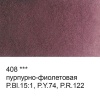 Краска акварель "VISTA-ARTISTA"   художественная, кювета   VAW   2.5 мл 408 пурпурно-фиолетовая