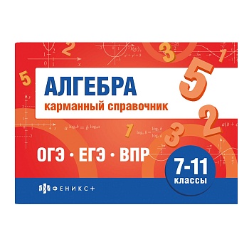 Справочное издание. Серия "Шпаргалки для подготовки к экзаменам" арт. 70188 АЛГЕБРА. КАРМАННЫЙ СПРАВ