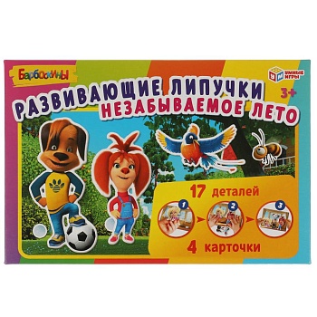 317720 Незабываемое лето Барбоскины. Игра с липучками в коробке. Умные игры в кор.20шт