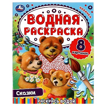 Сказки. Водная раскраска. Раскрась водой. 200х250 мм. 8 стр. Умка. в кор.50шт