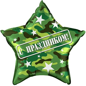 Шар (22''/56 см) Звезда, С Праздником!, Камуфляж, 1 шт. в уп.