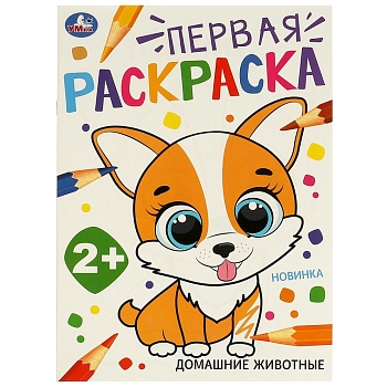 377320 Домашние  животные. Первая раскраска. 210х290 мм. Скрепка. 16 стр. Умка в кор.50шт