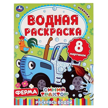 303506 Ферма. Синий трактор. Водная раскраска. Формат: 200х250 мм. Объем: 8 стр. Умка в кор.50шт