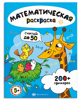 Книга-раскраска для детей. Серия «Математическая раскраска» арт. 71532 СЧИТАЙ В ПРЕДЕЛАХ 50 /200х260