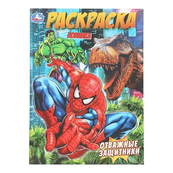 401840 Отважные защитники. Раскраска. 214х290 мм. Скрепка. 16 стр. Умка в кор.50шт