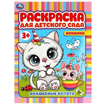 340390 Волшебные котята. Раскраска для детского сада 3+. 214х290 мм. Скрепка. 8 стр. Умка. в кор.50ш