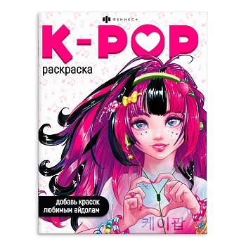 Раскраска для детей. Серия "Раскраски для фанатов" арт. 66531 K-POP РАСКРАСКА /200х260 мм, 8 л., бло
