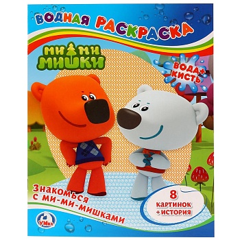 216804 Знакомься с Ми-ми-мишками. Водная раскраска. Формат: 200х250мм. Объем: 8 стр. Умка в кор.50шт
