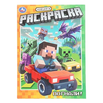 401841 Погнали! Раскраска. 214х290 мм. Скрепка. 16 стр. Умка в кор.50шт