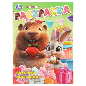 401843 Вкусный праздник. Раскраска. 214х290 мм. Скрепка. 16 стр. Умка в кор.50шт