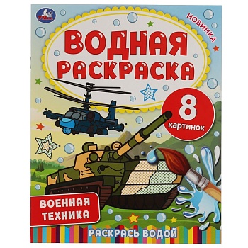 322739 Военная техника.  Водная раскраска. 200х250 мм., 8 стр. Умка в кор.50шт