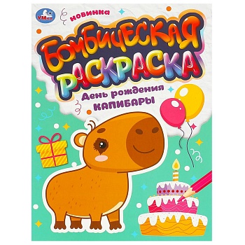 373616 День рождения капибары. Бомбическая раскраска. 214х290 мм. Скрепка. 16 стр. Умка. в кор.50шт