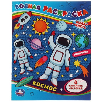 322737 Космос. Водная раскраска. 200х250 мм., 8 стр. Умка в кор.50шт