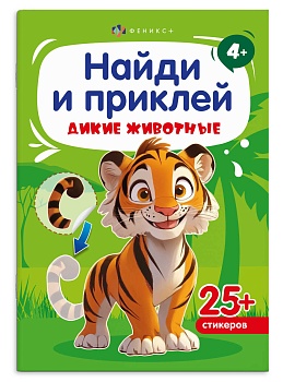 Книжка-картинка с наклейками для детей. Серия «Найди и приклей» арт. 72037 ДИКИЕ ЖИВОТНЫЕ /165х235 м