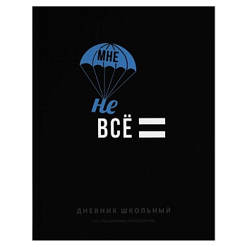 Дневник школьный арт. 70983 ФРАЗЫ С ХАРАКТЕРОМ / твёрдый переплёт 7БЦ, А5+, 48 л., ламинация "софт-т