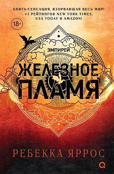 Ребекка Яррос. Железное пламя (обрез с узором)