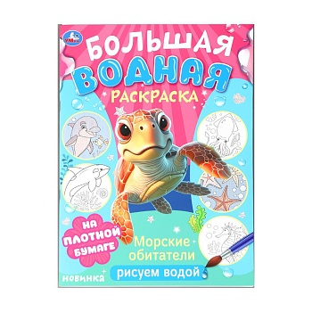 390799 Морские обитатели. Рисуем водой. Большая водная раскраска. 235х325 мм. 16 стр. Умка в кор.30ш