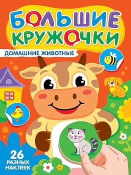 БОЛЬШИЕ КРУЖОЧКИ. ДОМАШНИЕ ЖИВОТНЫЕ