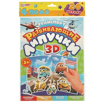 370462 Транспорт. Развивающие липучки 3D. 220х350х10 мм. Умные игры в кор.100шт