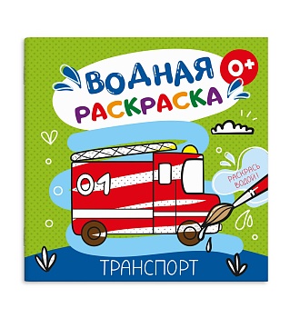 Раскраска водная арт. 53516 ТРАНСПОРТ /195x195 мм, 6 л., блок - офсет 160 г/м², печать в одну краску