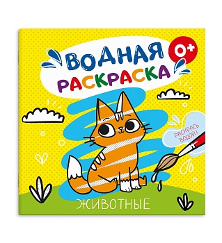 Раскраска водная арт. 53517 ЖИВОТНЫЕ /195x195 мм, 6 л., блок - офсет 160 г/м², печать в одну краску,