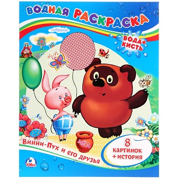 205281 Винни-Пух и его друзья. Водная раскраска. Формат: 200х250 мм. Объем: 8 стр. Умка в кор.50шт