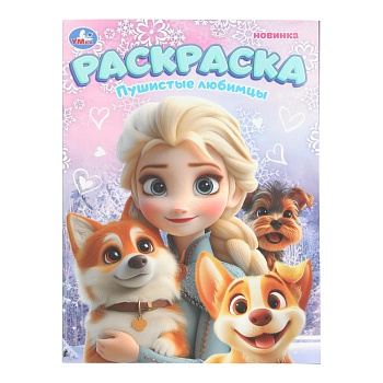 401832 Пушистые любимцы. Раскраска. 214х290 мм. Скрепка. 16 стр. Умка в кор.50шт