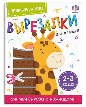 Книжка-игрушка. Серия "Вырезалки для малышей" арт. 69730 ПРЯМЫЕ ЛИНИИ. 2-3 ГОДА /200х260 мм, 8 л., б