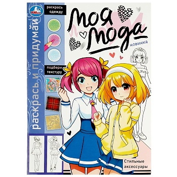 367322 Стильные аксессуары. Моя мода. 214х290 мм. Скрепка. 16 стр. Умка в кор.50шт