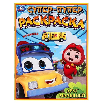 381075 Друг малышей. Супер-пупер раскраска. 195х255 мм. Скрепка. 16 стр. Умка в кор.50шт