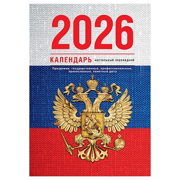 Календарь настольный перекидной, 160л, блок газетный 1 краска, 2026 год (4 цвета) «Флаг»