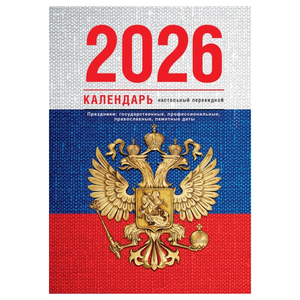 Календарь настольный перекидной, 160л, блок газетный 1 краска, 2026 год (4 цвета) «Флаг»