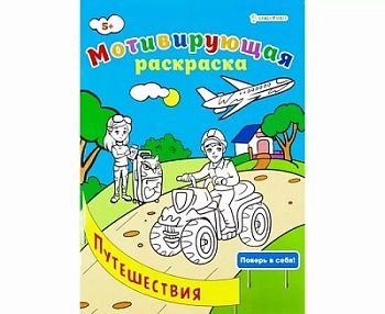Мотивирующая раскраска ПУТЕШЕСТВИЯ (Р-8882) А4, 8л,обл.целл.к,уф-лак,ч/б офсет,скр198х260