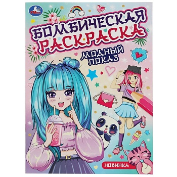 343954 Модный показ. Бомбическая раскраска. 214х290  мм. Скрепка. 16 стр. Умка в кор.50шт