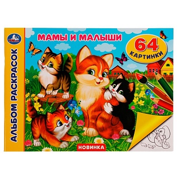 330562 Мамы и малыши. Альбом раскрасок. 64 картинки. 285х210 мм. Скрепка. 64 стр. Умка. в кор.20шт