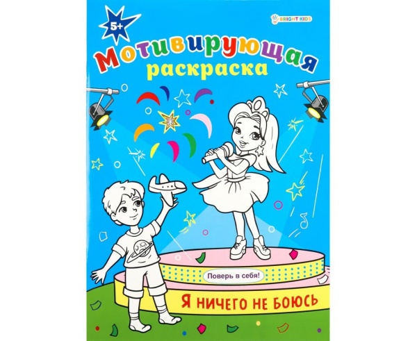Мотивирующая раскраска Я НИЧЕГО НЕ БОЮСЬ (Р-8880) А4, 8л,обл.целл.к,уф-лак,ч/б офсет,скр198х260