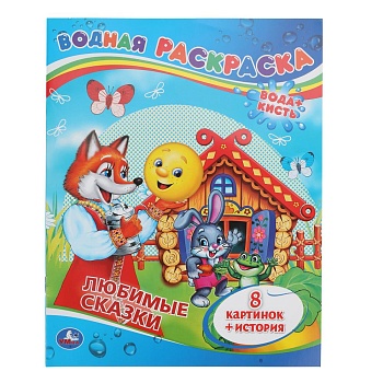 196072 Любимые сказки. Водная раскраска. Формат: 200х250мм. Объем: 8 стр. Умка в кор.50шт