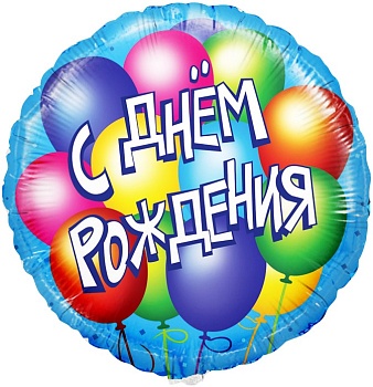 Шар (18''/46 см) Круг, С Днем Рождения! (воздушные шары), Голубой, 1 шт. в уп.