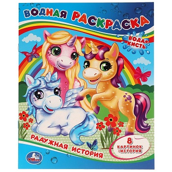 311092 Радужная история. Водная раскраска. 200х250 мм., 8 стр. Умка в кор.50шт