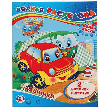196071 Машинки. Водная раскраска. Формат: 200х250мм. Объем: 8 стр. Умка в кор.50шт