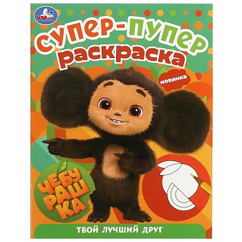 367326 Чебурашка. Твой лучший друг. Супер-пупер раскраска. 195х255 мм. Скрепка. 16 стр. Умка в кор.5