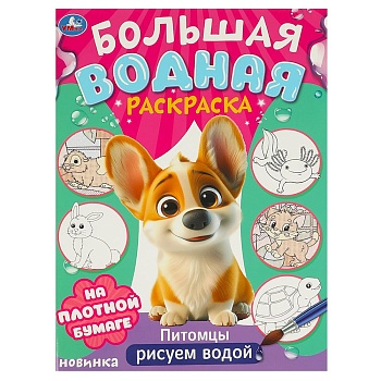 377338 Питомцы. Рисуем водой. Большая водная раскраска. 235х325 мм. Скрепка. 16 стр. Умка в кор.30шт