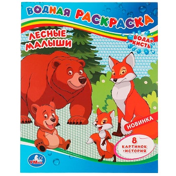 329204 Лесные малыши. Водная раскраска. 200х250 мм. Скрепка. 8 стр. Умка в кор.50шт